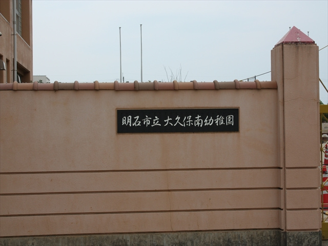 【小学校】大久保南小学校まで888ｍ