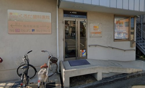 【歯科】くろだ歯科医院まで622ｍ
