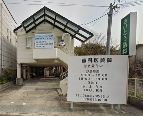 【歯科】さいとう歯科医院まで367ｍ