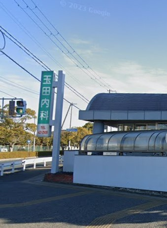 【総合病院】玉田内科医院まで1878ｍ