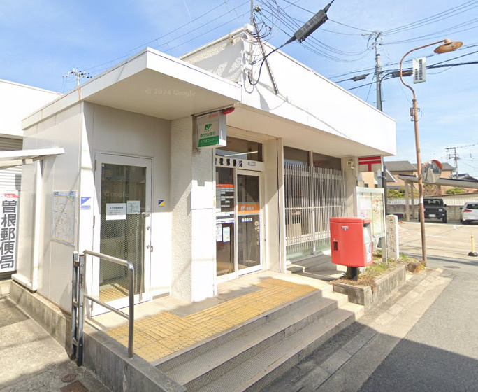 【郵便局】曽根郵便局まで734ｍ