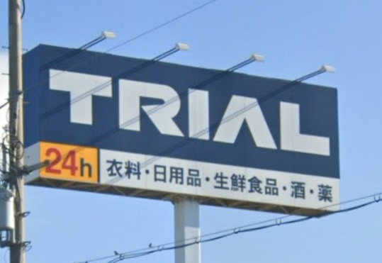 【スーパー】スーパーセンタートライアル明石西インター店まで1090ｍ