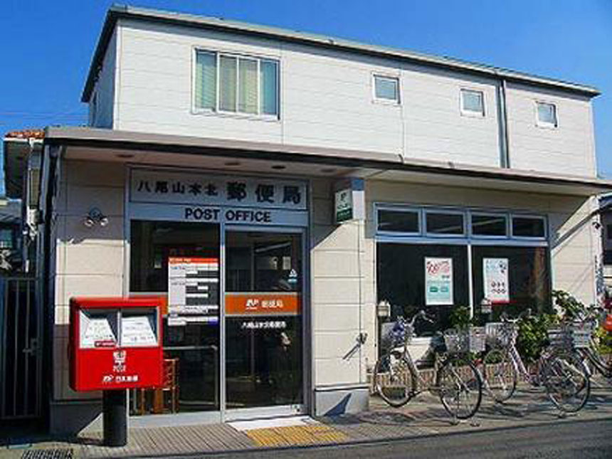 【郵便局】八尾山本北郵便局まで750ｍ