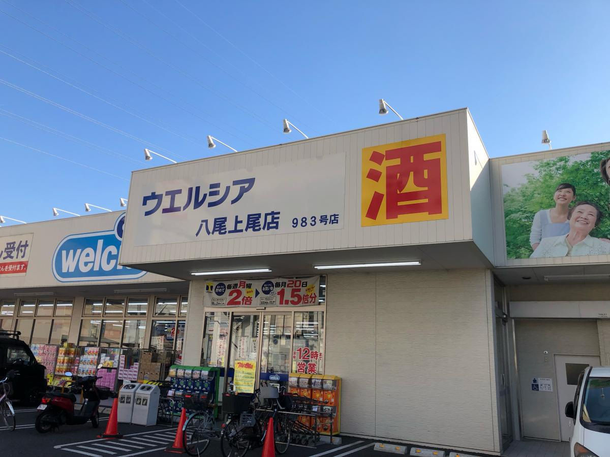 【ドラッグストア】ウエルシア八尾上尾店まで876ｍ