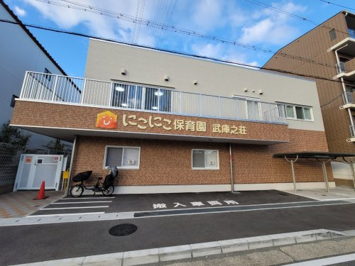 【保育園】にこにこ保育園武庫之荘まで139ｍ