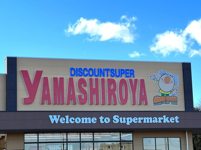 【スーパー】ディスカウントスーパーやましろや本庄店 まで682ｍ