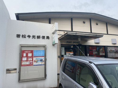 【郵便局】若松今光郵便局まで333ｍ