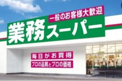【スーパー】業務スーパー　FC瀬野川店まで904ｍ