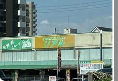 【ディスカウントショップ】有限会社S.Dリアル舟入店まで1189ｍ