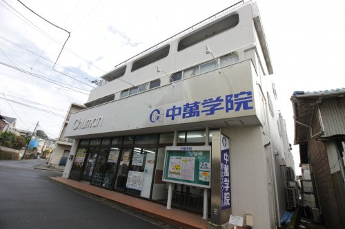 【予備校】中萬学院野比スクールまで1286ｍ