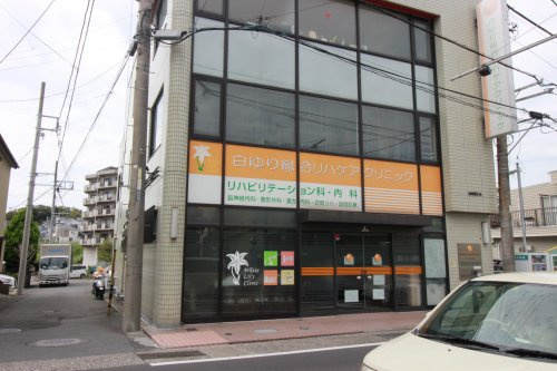 【リハビリ科】白ゆり総合リハクリニックまで1544ｍ