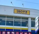 【書店】ゲオ郡山うねめ通り店まで1606ｍ