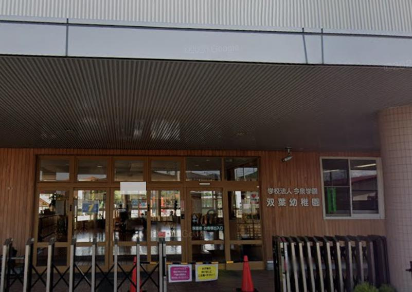 【幼稚園】双葉幼稚園まで956ｍ