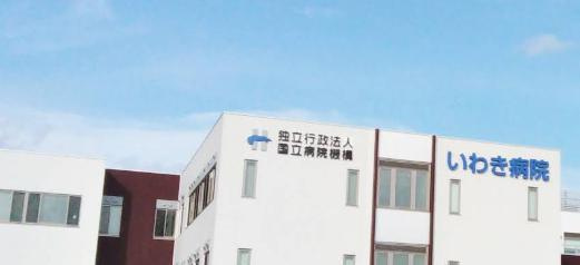【総合病院】国立病院機構いわき病院まで1354ｍ