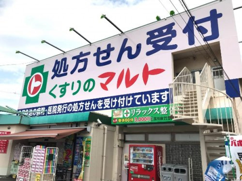 【ドラッグストア】くすりのマルト玉川店まで847ｍ