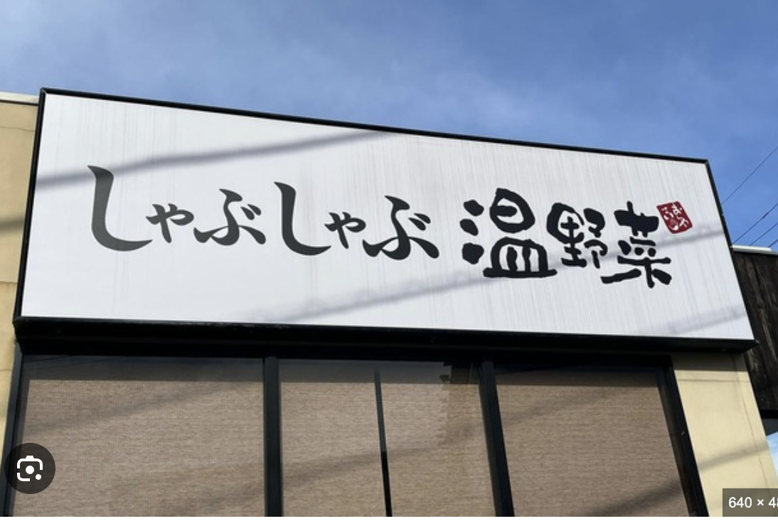 【ファミリーレストラン】しゃぶしゃぶ温野菜まで1323ｍ