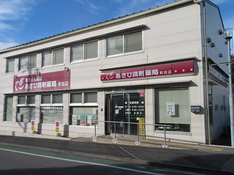 【ドラッグストア】あさひ調剤薬局　町田店まで968ｍ