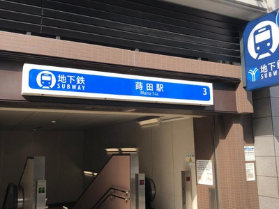 【駅】蒔田駅まで553ｍ