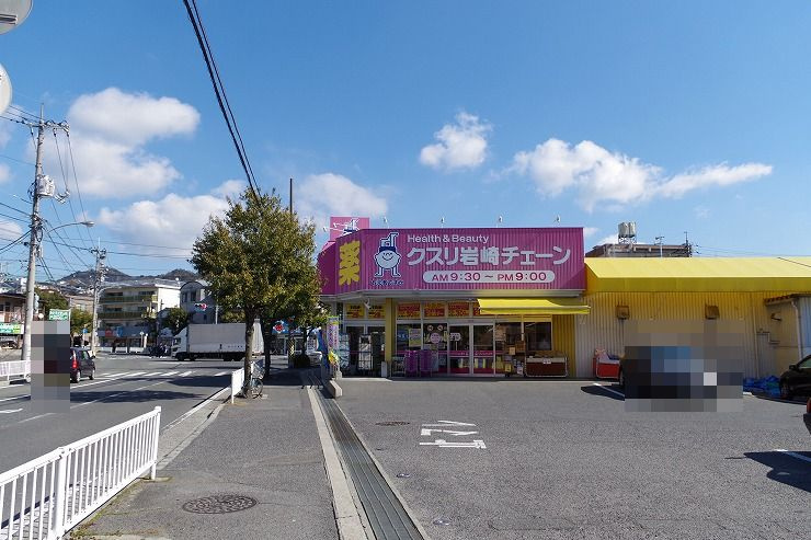 【ドラッグストア】クスリ岩崎チェーン　広島府中南店まで1581ｍ