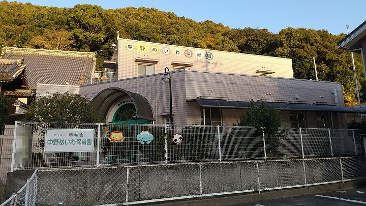 【保育園】中野めいわ保育園まで770ｍ