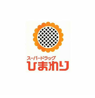 【ドラッグストア】スーパードラッグひまわり呉築地店まで535ｍ