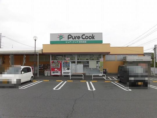 【スーパー】ピュアークック洋光台店まで1087ｍ