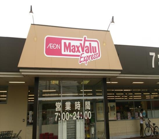 【スーパー】マックスバリュエクスプレス　相生店まで1300ｍ