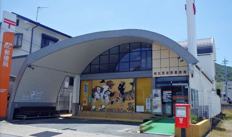 【郵便局】相生那波野郵便局まで1200ｍ