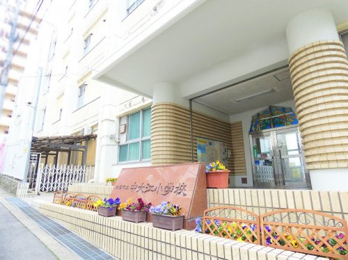【小学校】大阪市立中大江小学校まで400ｍ