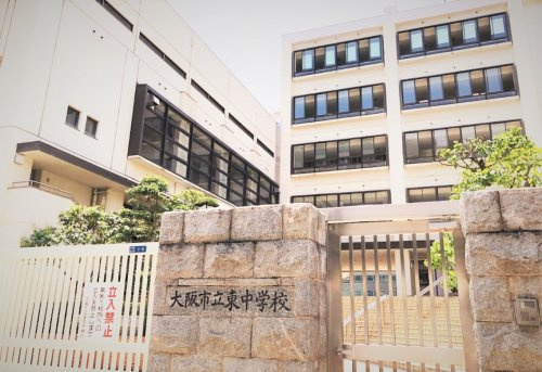 【中学校】大阪市立東中学校まで690ｍ