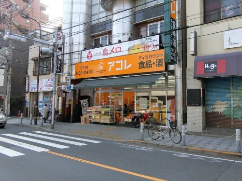 【スーパー】アコレ　梅島駅前店まで576ｍ
