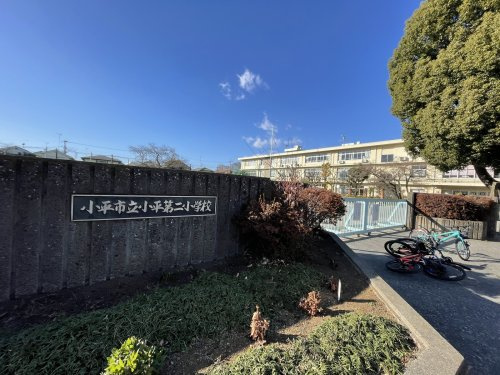 【小学校】小平第二小学校まで291ｍ