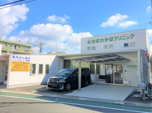 【内科】古庄わかばクリニックまで271ｍ