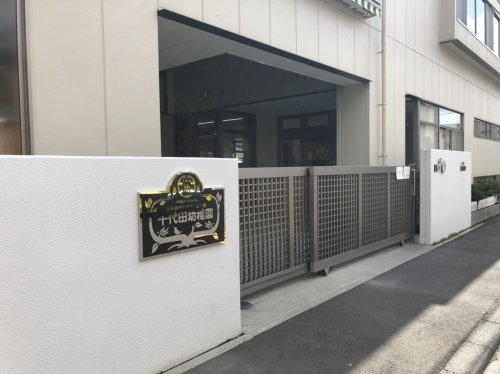 【幼稚園】幼保連携型認定こども園千代田幼稚園まで1293ｍ
