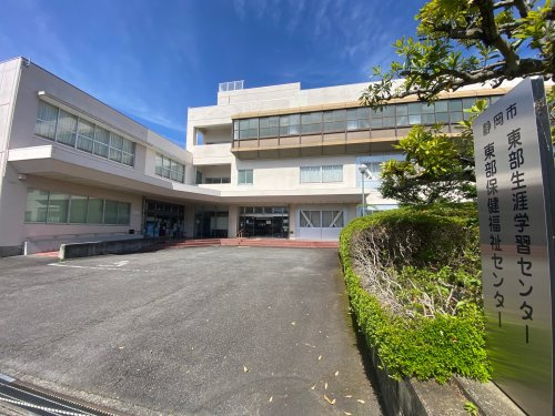 【市役所・区役所】静岡市東部生涯学習センターまで1499ｍ
