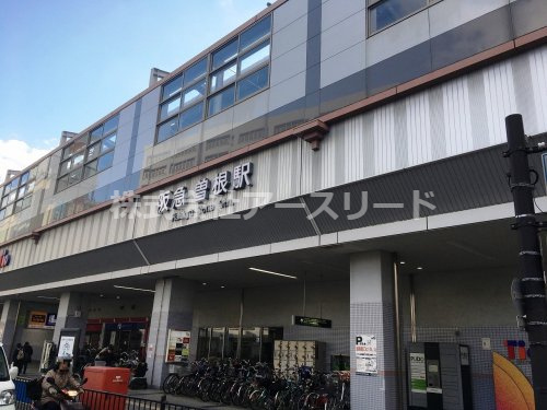 【駅】阪急宝塚線曽根駅まで654ｍ