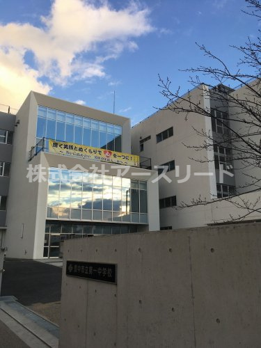 【中学校】豊中市立第一中学校まで703ｍ
