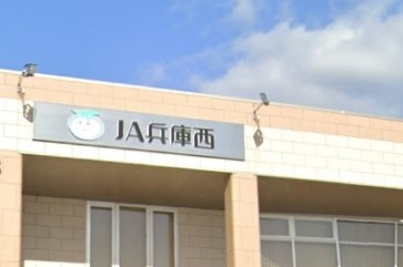 【銀行】JA兵庫西坂越支店まで550ｍ