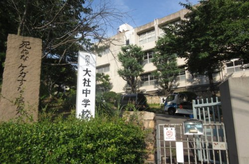 【中学校】西宮市立大社中学校まで744ｍ