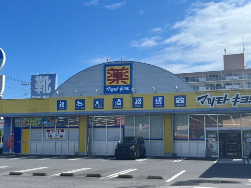 【ドラッグストア】ドラッグストア　マツモトキヨシ　姶良店まで855ｍ