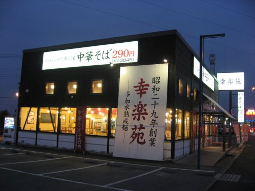 【ラーメン】幸楽苑　吹上店まで1ｍ