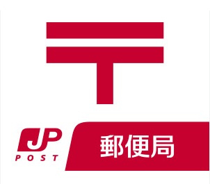 【郵便局】広島山根町郵便局まで377ｍ