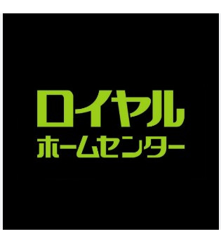 【ホームセンター】ロイヤルホームセンター　矢賀店まで2225ｍ