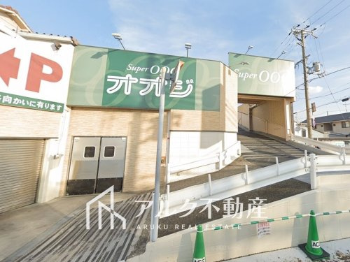 【スーパー】スーパーオオジ尾浜店まで491ｍ