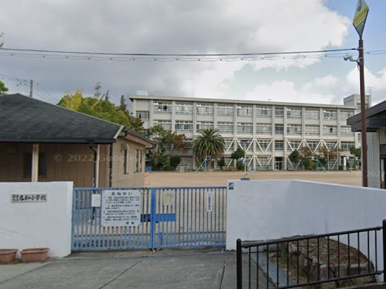 【小学校】尼崎市立名和小学校まで258ｍ