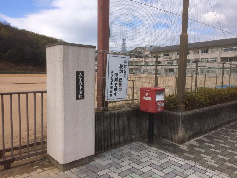 【中学校】太子町立太子西中学校まで1445ｍ