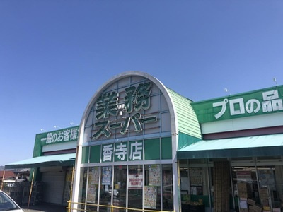 【スーパー】業務スーパー　香寺店まで77ｍ