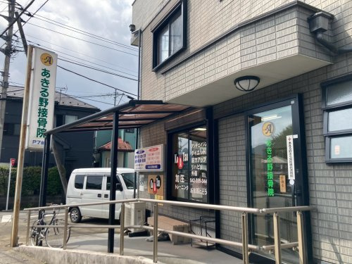 【整骨院】あきる野接骨院まで438ｍ