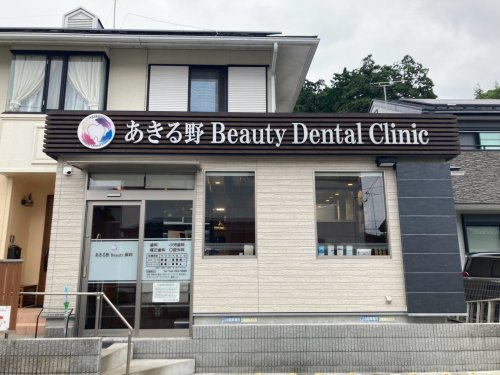 【歯科】あきる野Beauty歯科まで1451ｍ