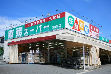 【スーパー】業務スーパー　宮前店まで760ｍ
